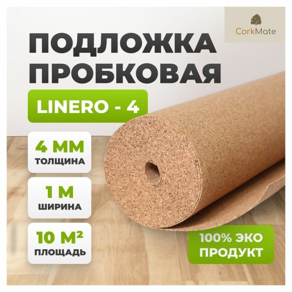 Пробковая рулонная подложка