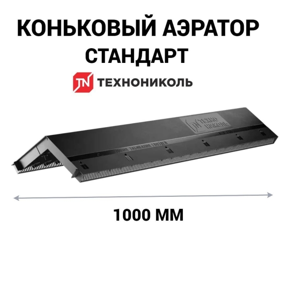Аэратор коньковый ТЕХНОНИКОЛЬ