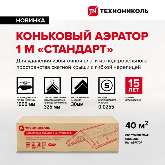 Коньковый аэратор ТЕХНОНИКОЛЬ стандарт