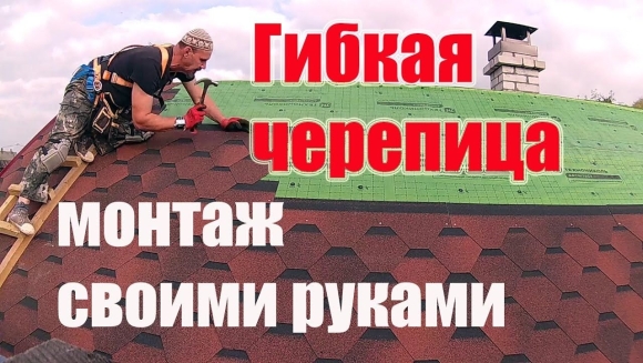 Монтаж гибкой черепицы своими руками пошаговая инструкция