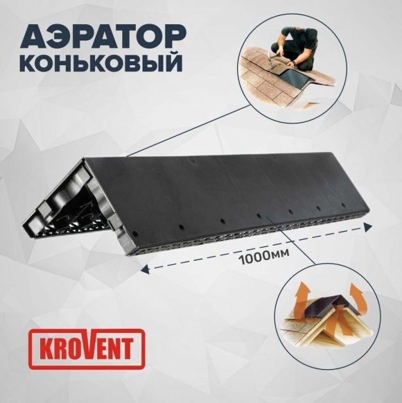 Коньковый аэратор Кровент