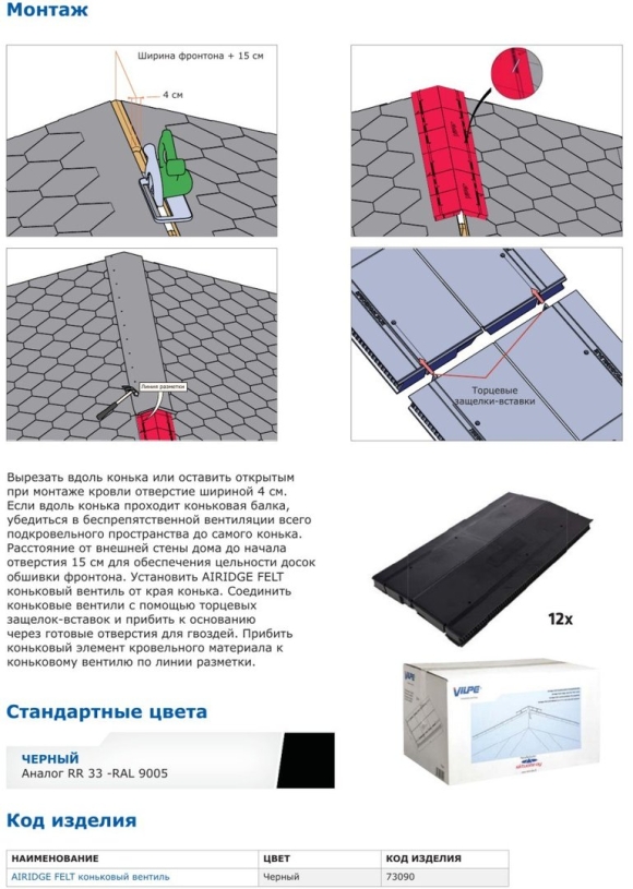 Коньковый вентиль AIRIDGE felt для мягкой кровли