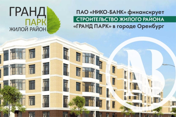 Оренбург жилой комплекс Гранд парк