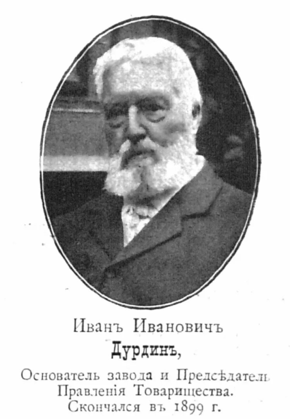 Иван Иванович Дурдин