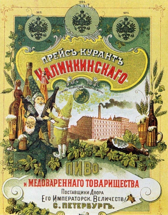 Дореволюционная реклама пива