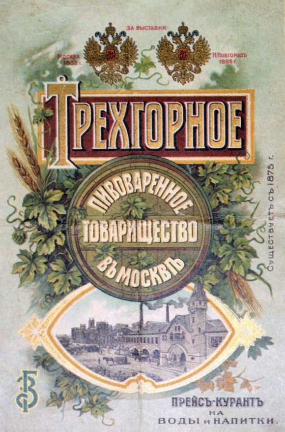 Рекламный плакат пива Российской империи