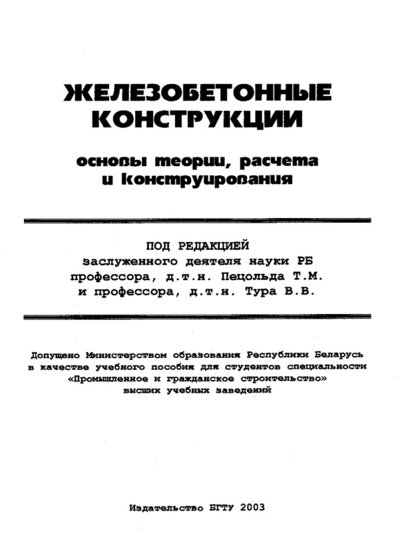 Расчет и конструирование железобетонных конструкций
