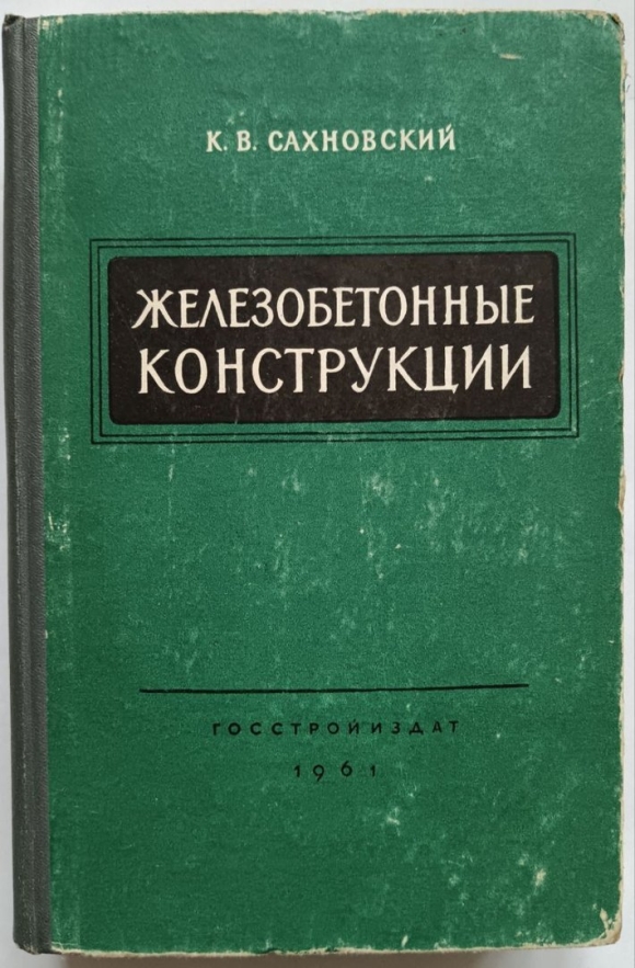 Железобетонные конструкции книга