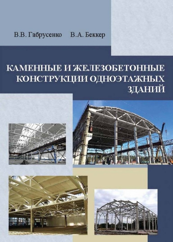 Железобетонные и каменные конструкции