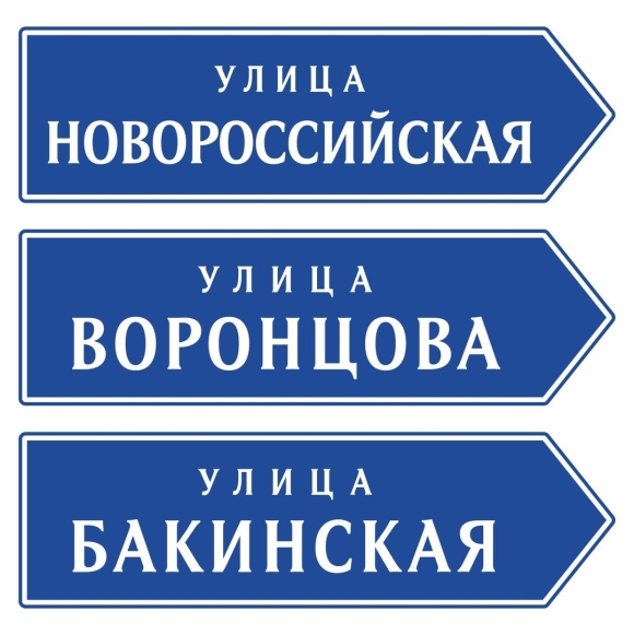 Табличка указатель улицы