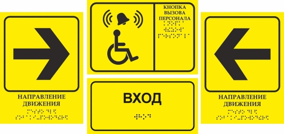 Таблички для слабовидящих
