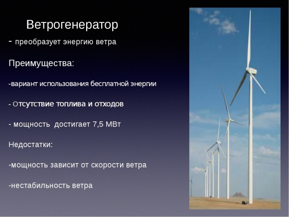 Ветряные электростанции преимущества