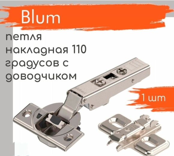 Петля Блюм без пружины накладная