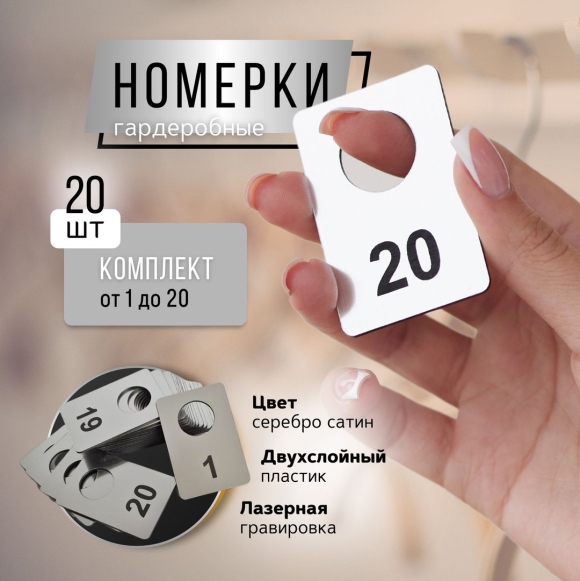 Номерки гардеробные пластиковые