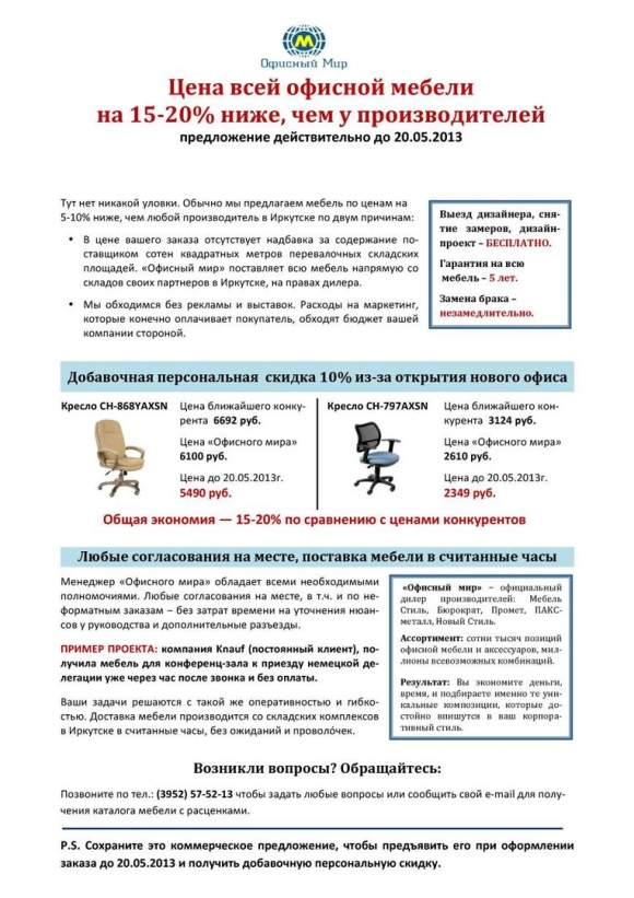 Коммерческое предложение на поставку офисной мебели