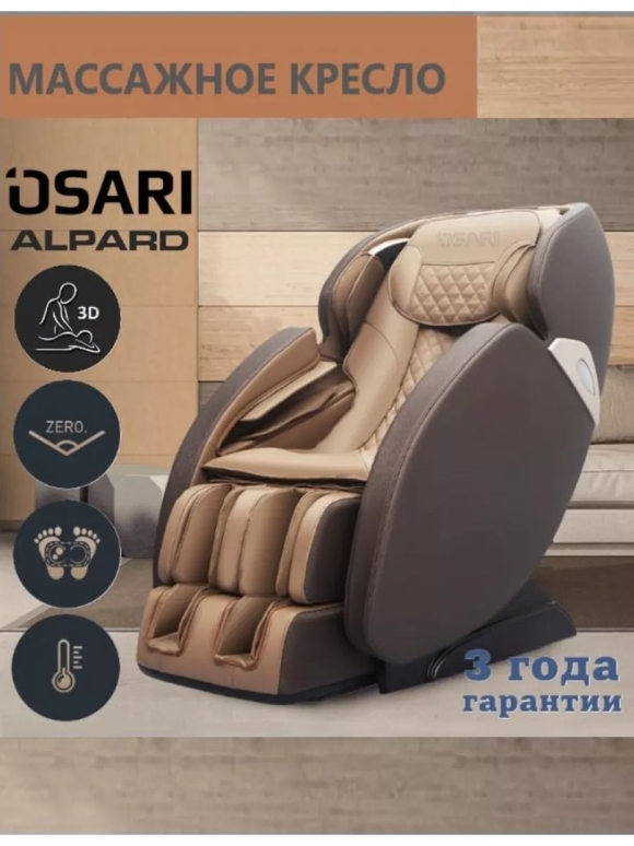 Osari массажное кресло