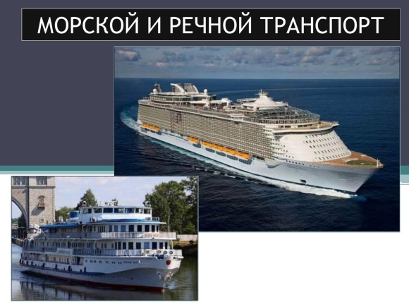 Водный транспорт