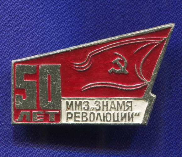 Московский машиностроительный завод Знамя