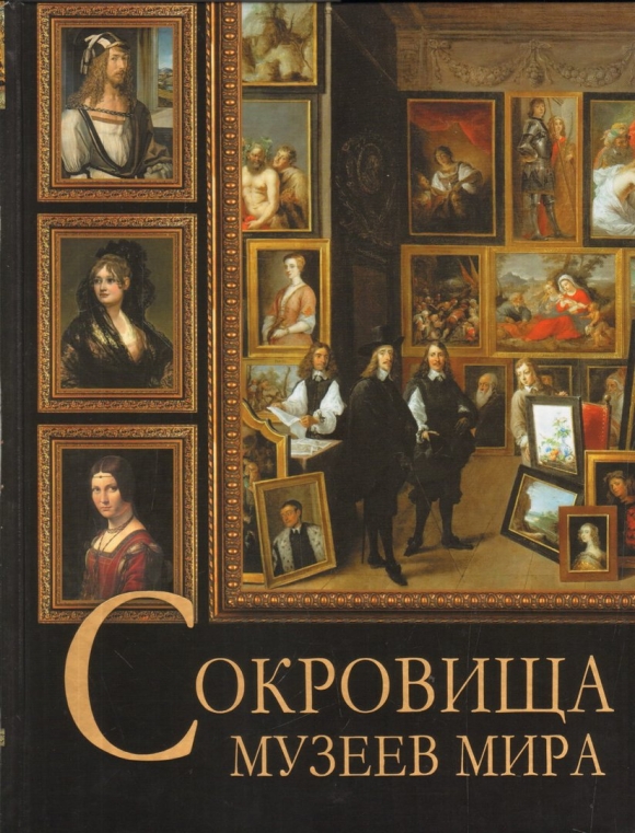 Сокровища музеев мира книга