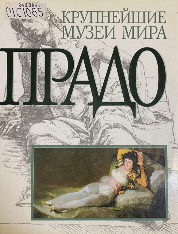 Крупнейшие музеи мира