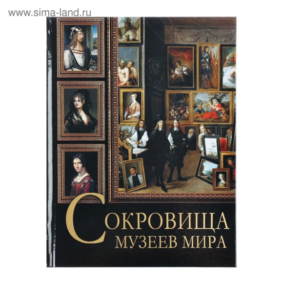 Сокровища музеев мира