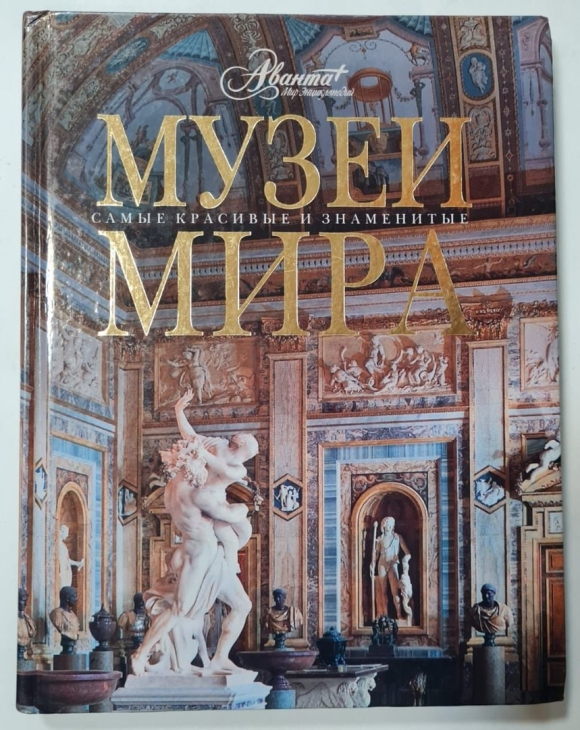 Самые знаменитые музеи мира