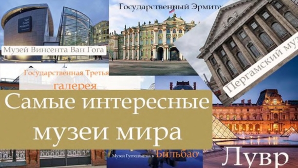 Необычные музеи мира презентация