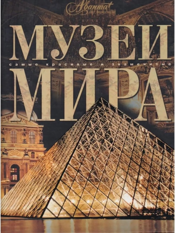 Энциклопедия музеи мира