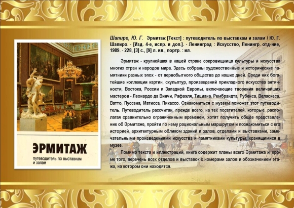 Эрмитаж музей текст