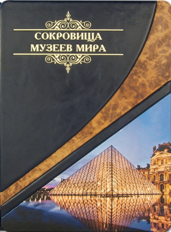 Сокровища музеев мира книга