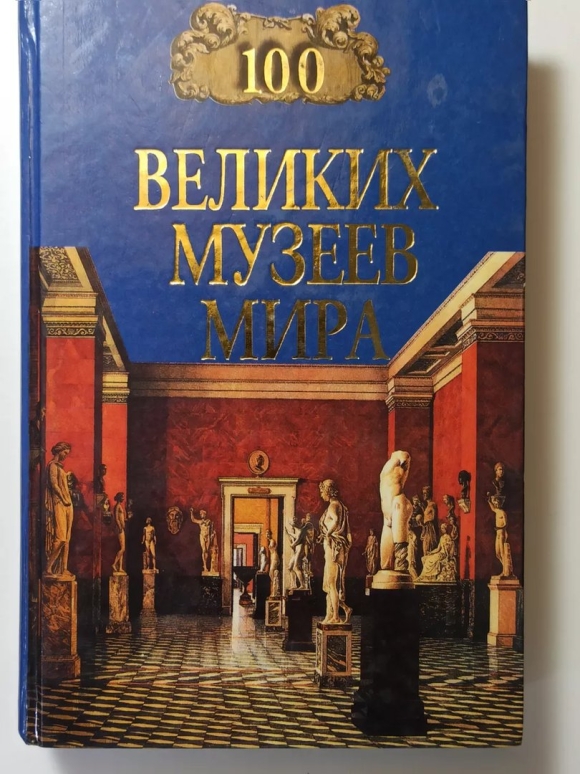 СТО великих музеев мира книга