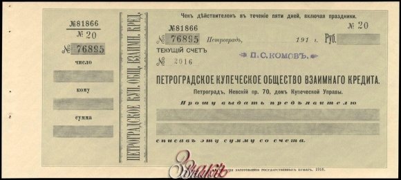 Петроградское общество взаимного кредита