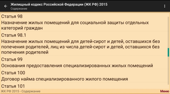 Статьи жилищного кодекса