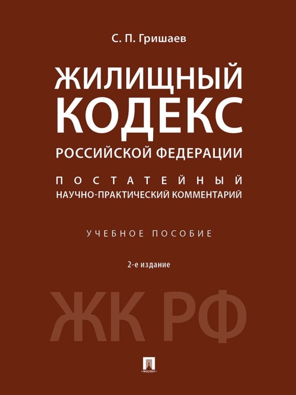 Жилищный кодекс фото