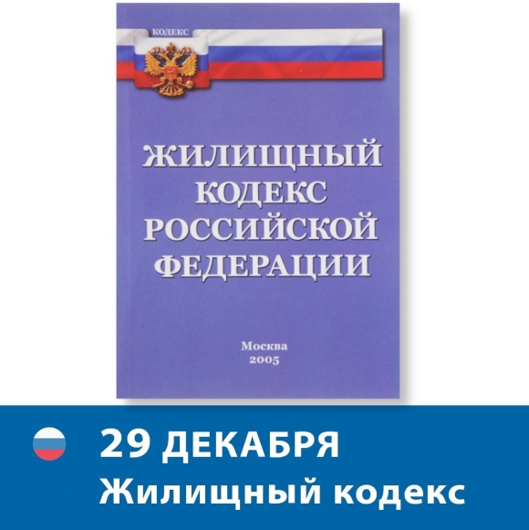 Жилищный кодекс фото