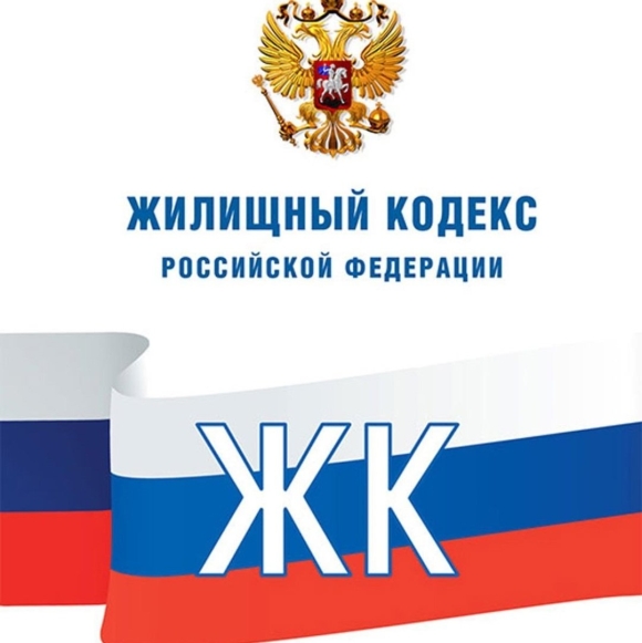 Жилищный кодекс