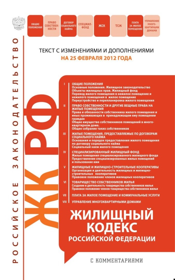 Жилищный кодекс Российской Федерации