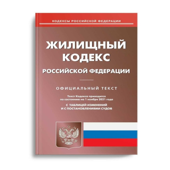 Жилищный кодекс РФ