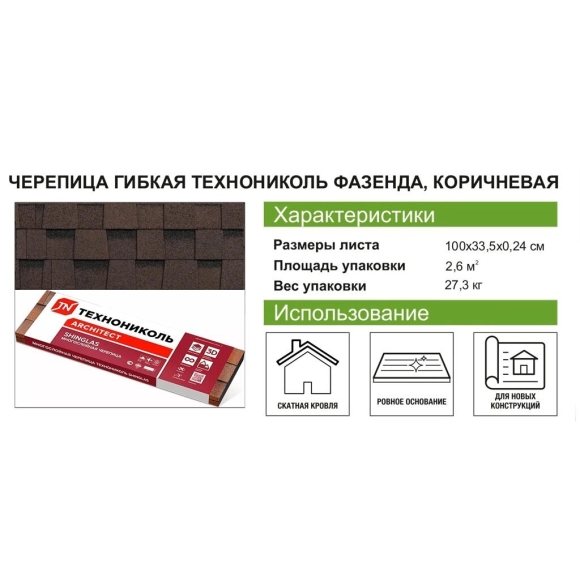 Гибкая черепица ТЕХНОНИКОЛЬ Фазенда коричневый