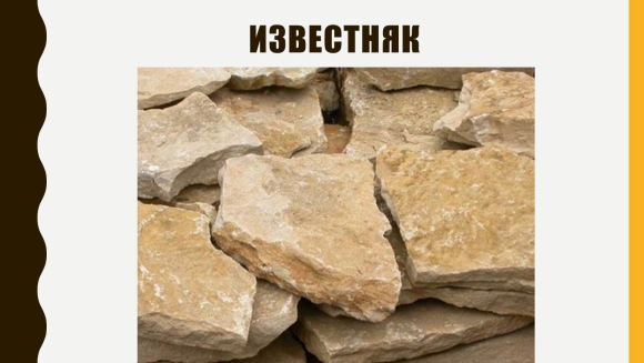 Мраморизированный известняк
