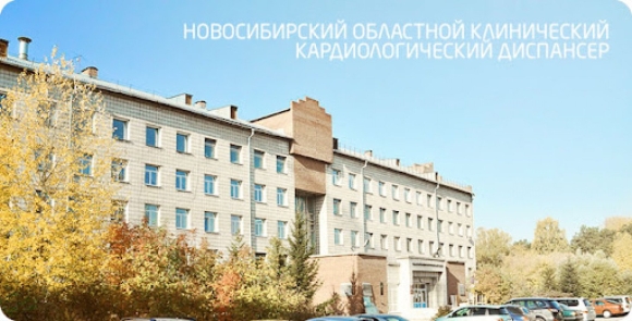 Кардиологический диспансер Новосибирск