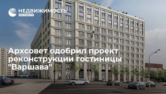 Гостиница Варшава Москва реконструкция
