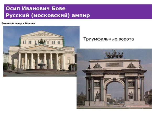 Большой театр Осип Иванович Бове