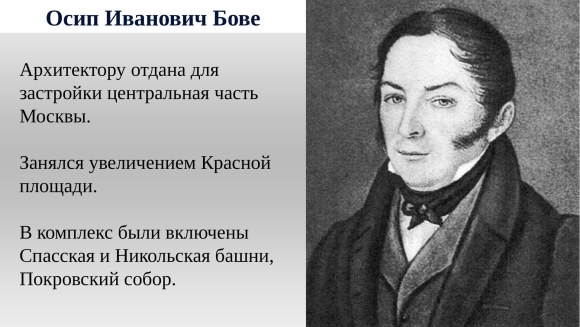 Осип Иванович Бове Архитектор
