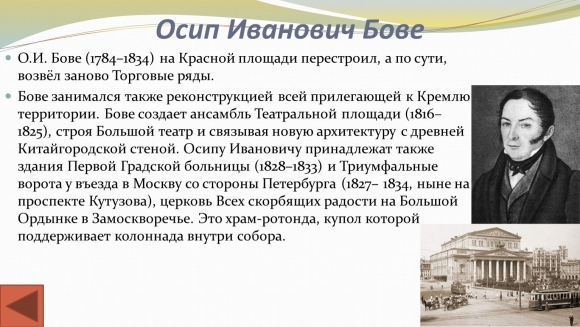 Осип Иванович Бове Архитектор