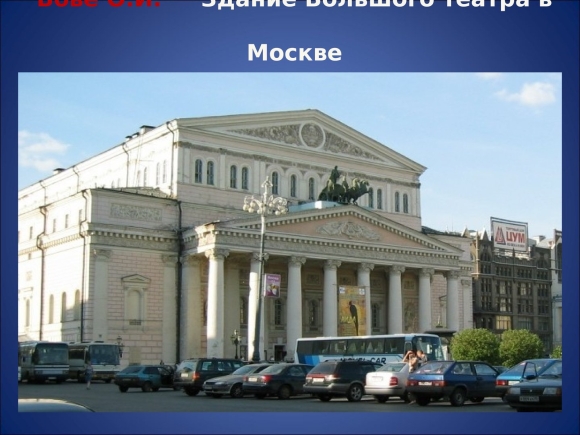 Большой театр Осип Иванович Бове
