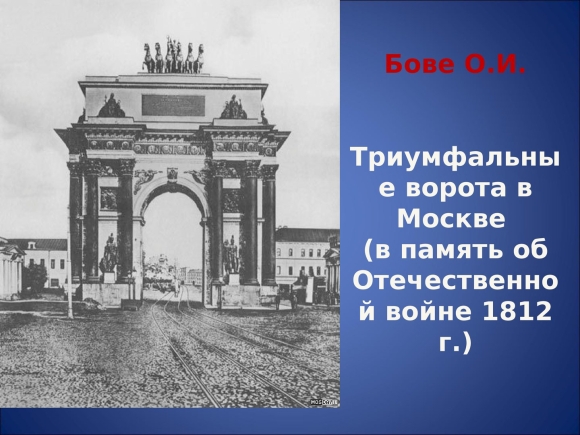 Триумфальная арка Бове Москва