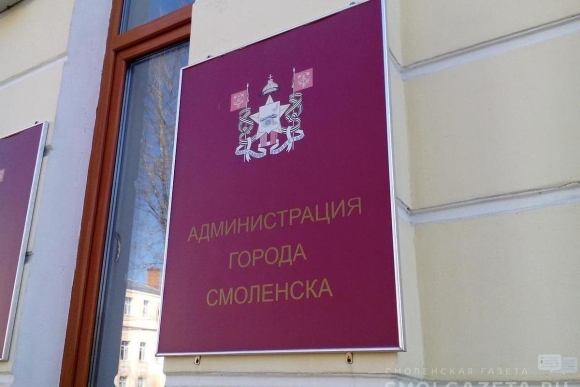 Администрация города Смоленска