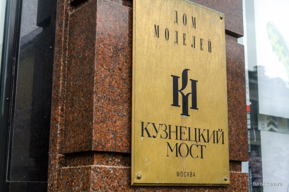 Дом моды на Кузнецком мосту