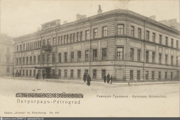 Гимназия Якова Гуревича в Петербурге